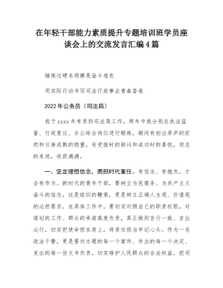 在年轻干部能力素质提升专题培训班学员座谈会上的交流发言汇编4篇.docx