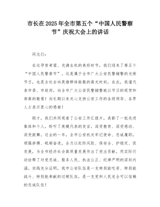 市长在2025年全市第五个“中国人民警察节”庆祝大会上的讲话.docx