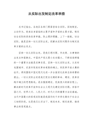 从实际出发制定改革举措.docx