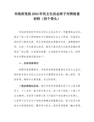 市政府党组2024年民主SH会班子对照检查材料（四个带头）.docx