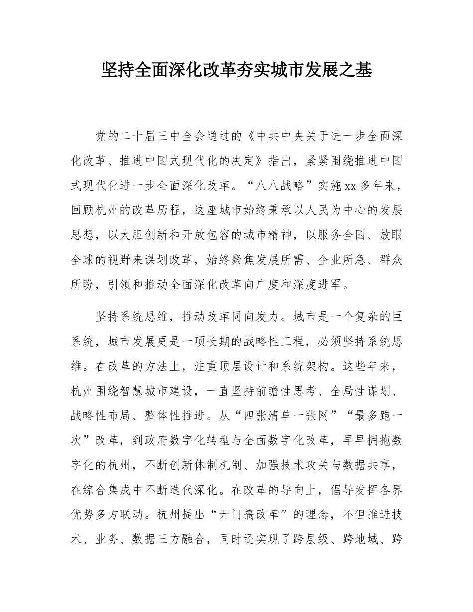 坚持全面深化改革夯实城市发展之基.docx_第1页