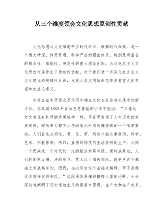 从三个维度领会文化思想原创性贡献.docx