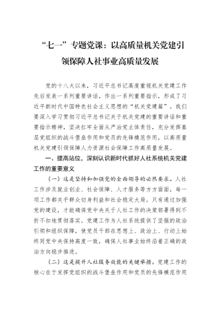 “七一”专题党课：以高质量机关党建引领保障人社事业高质量发展.docx