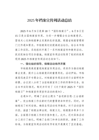 2025年档案宣传周活动总结.docx