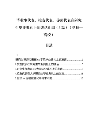 毕业生代表、校友代表、导师代表在研究生毕业典礼上的讲话汇编（3篇）（学校—高校）.docx
