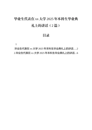 毕业生代表在xx大学2025年本科生毕业典礼上的讲话（2篇）.docx