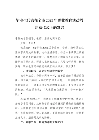 毕业生代表在全市2025年职业教育活动周启动仪式上的发言.docx