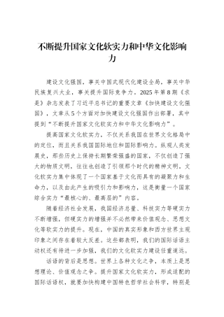 不断提升国家文化软实力和中华文化影响力.docx
