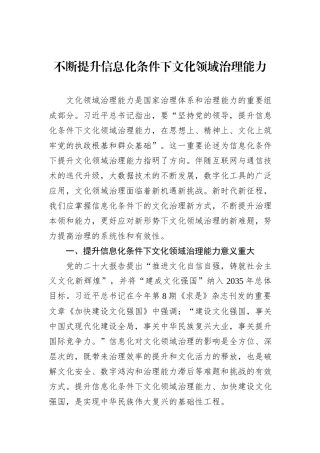 不断提升信息化条件下文化领域治理能力.docx