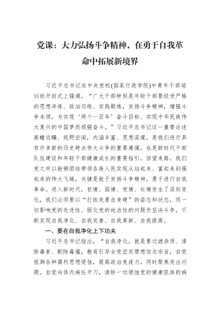 党课：大力弘扬斗争精神，在勇于自我革命中拓展新境界.docx