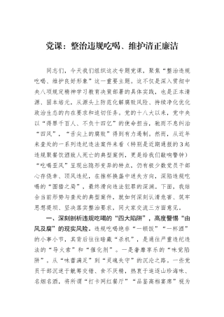 党课：整治违规吃喝、维护清正廉洁.docx