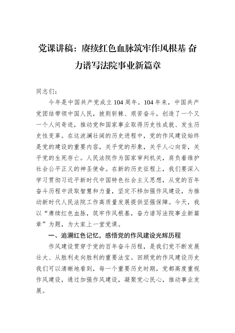党课讲稿：赓续红色血脉筑牢作风根基+奋力谱写法院事业新篇章.docx_第1页