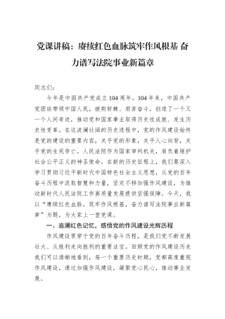 党课讲稿：赓续红色血脉筑牢作风根基+奋力谱写法院事业新篇章.docx