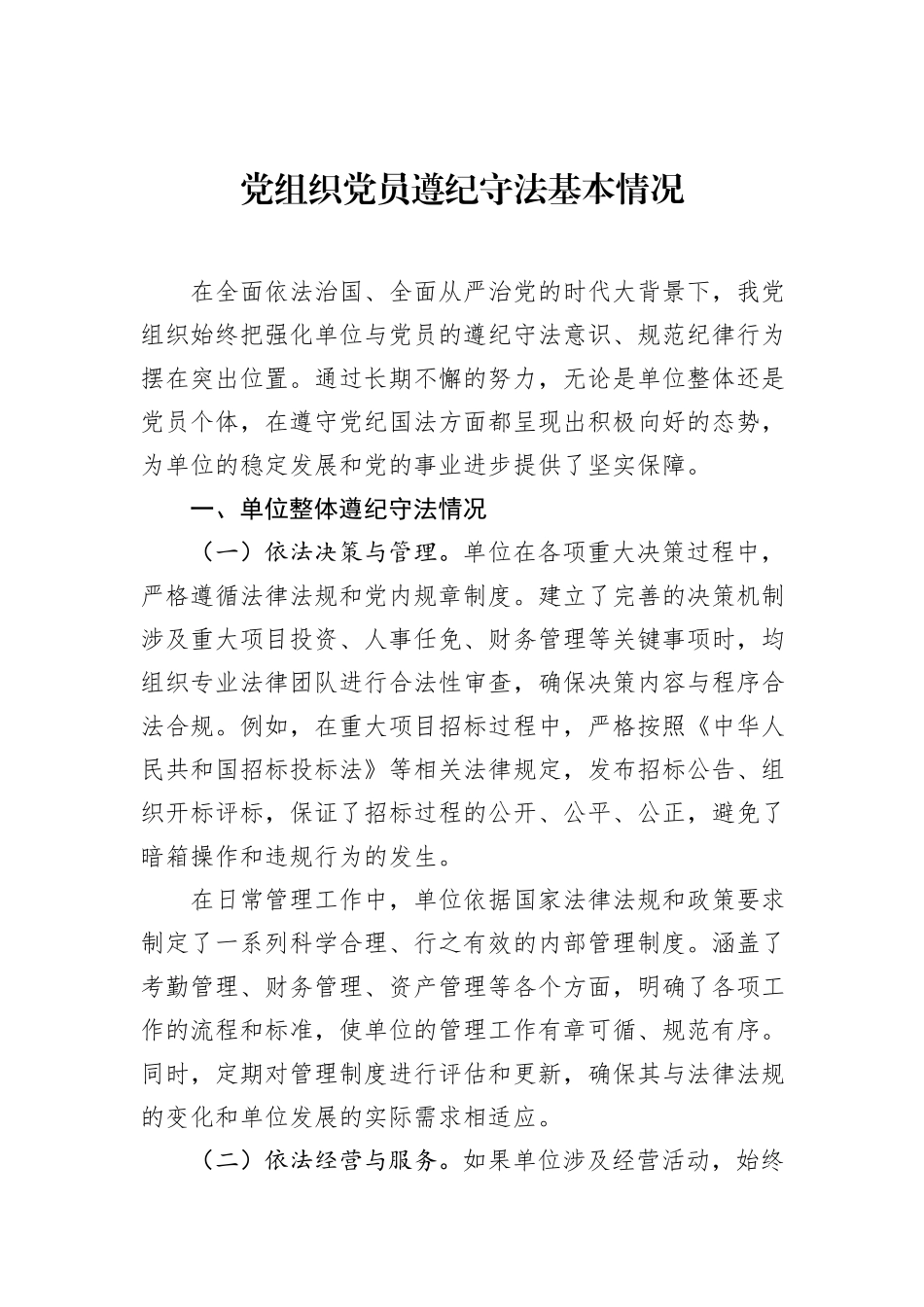 党组织党员遵纪守法基本情况.docx_第1页