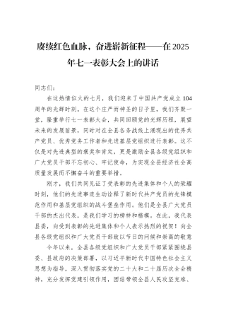 赓续红色血脉，奋进崭新征程——在2025年七一表彰大会上的讲话.docx