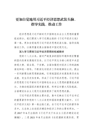 更加自觉地用习近平经济思想武装头脑、指导实践、推动工作.docx