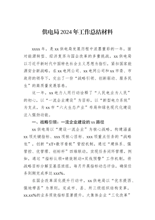 供电局2024年工作总结材料.docx