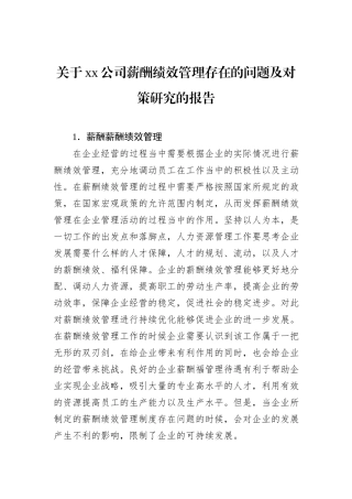 关于xx公司薪酬绩效管理存在的问题及对策研究的报告.docx