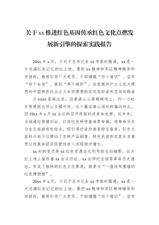 关于xx推进红色基因传承红色文化点燃发展新引擎的探索实践报告.docx