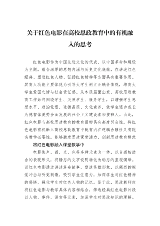 关于红色电影在高校思政教育中的有机融入的思考.docx
