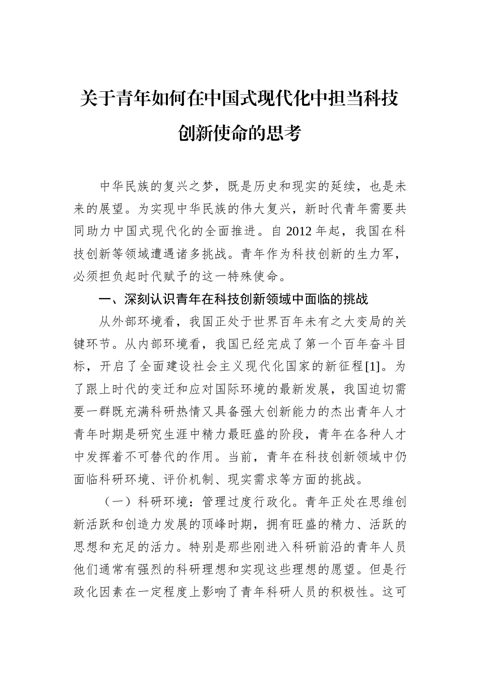 关于青年如何在中国式现代化中担当科技创新使命的思考.docx_第1页