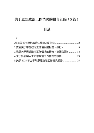 关于思想政治工作情况的报告汇编（5篇）.docx