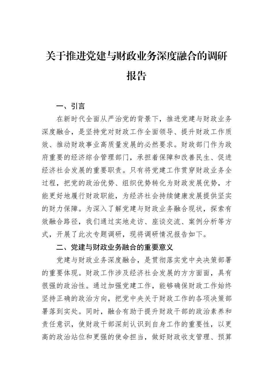 关于推进党建与财政业务深度融合的调研报告.docx_第1页