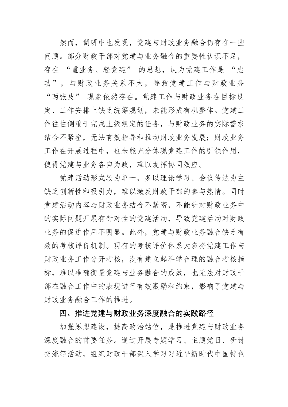 关于推进党建与财政业务深度融合的调研报告.docx_第3页