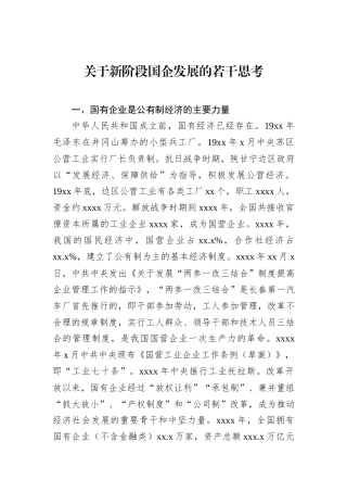 关于新阶段国企发展的若干思考.docx