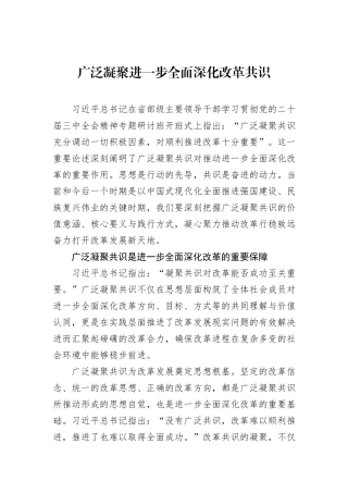 广泛凝聚进一步全面深化改革共识.docx