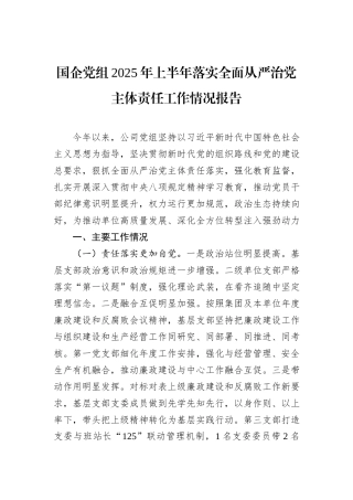 国企党组2025年上半年落实全面从严治党主体责任工作情况报告.docx