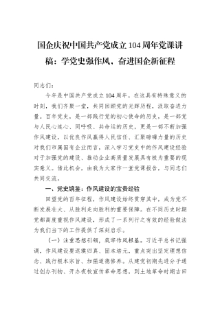 国企庆祝中国共产党成立104周年党课讲稿：学党史强作风，奋进国企新征程.docx