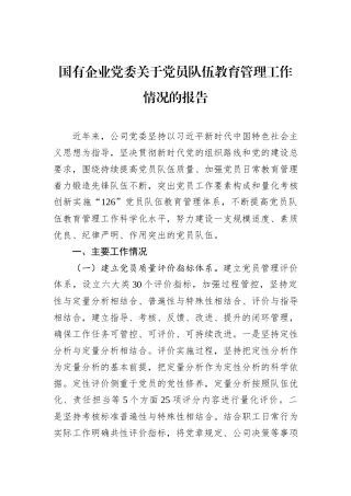 国有企业党委关于党员队伍教育管理工作情况的报告.docx