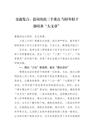 交流发言：县局突出三个重点+写好年轻干部培养“大文章”.docx