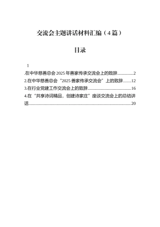 交流会主题讲话材料汇编（4篇）.docx