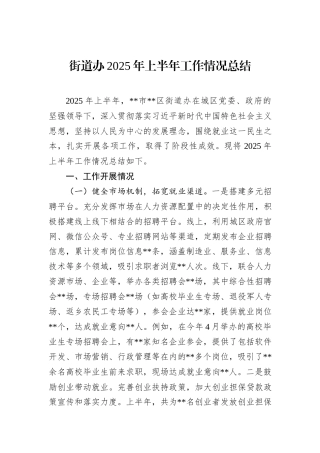 街道办2025年上半年工作情况总结.docx