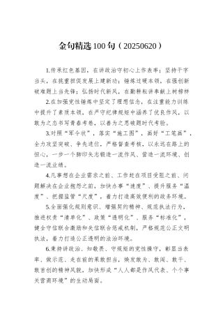 金句精选100句（20250620）.docx