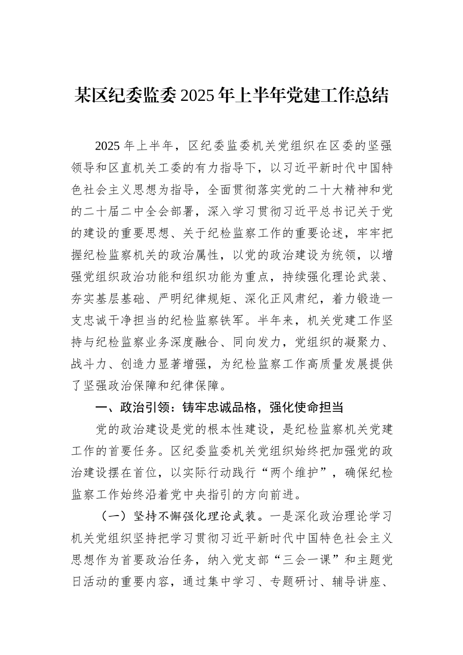 某区纪委监委2025年上半年党建工作总结.docx_第1页