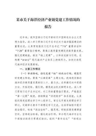 某市关于海洋经济产业链党建工作情况的报告.docx