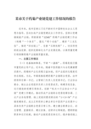 某市关于药菊产业链党建工作情况的报告.docx