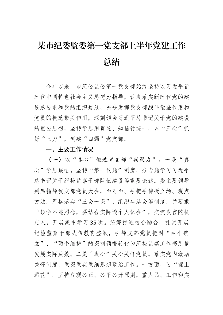 某市纪委监委第一党支部上半年党建工作总结.docx_第1页