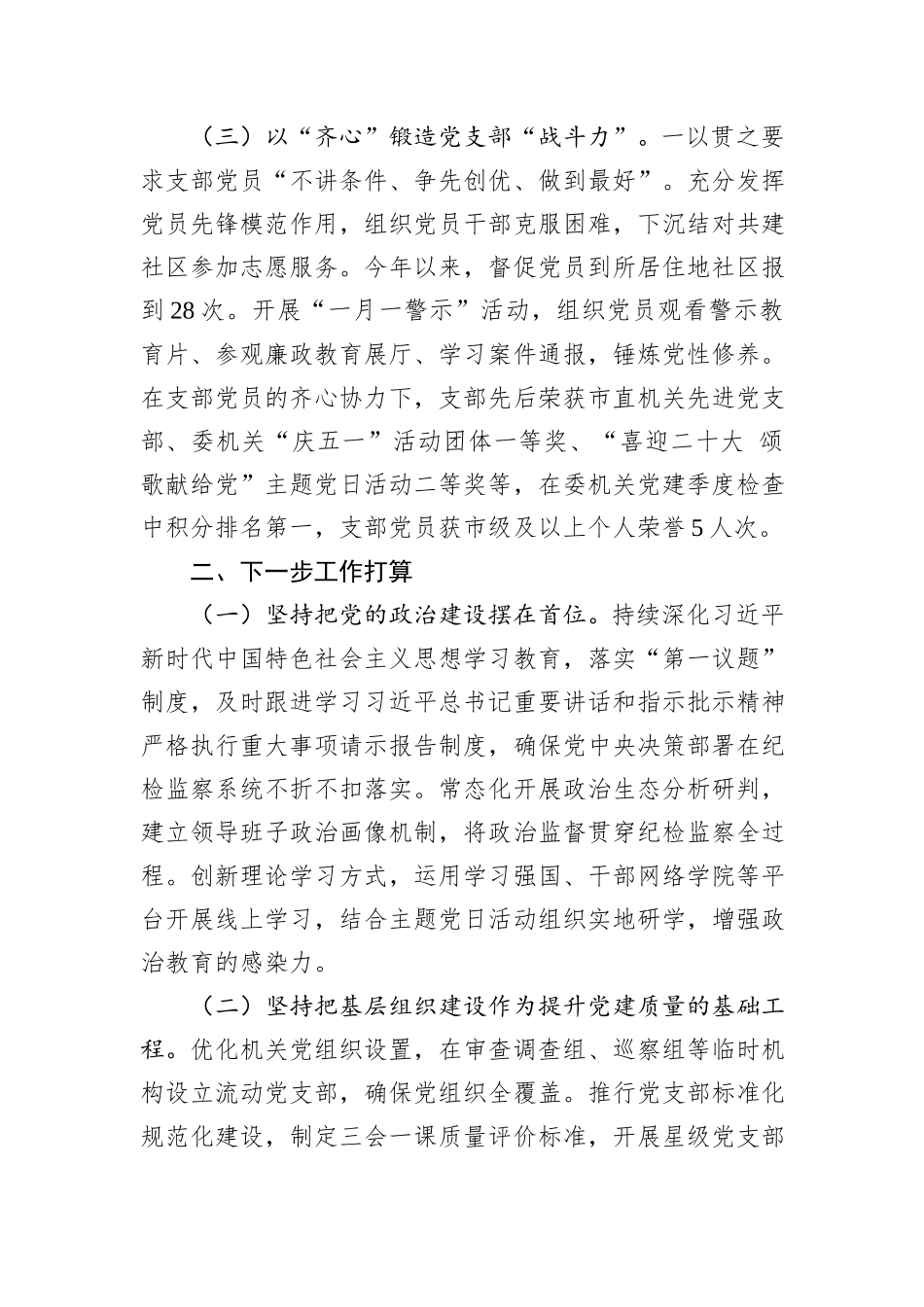 某市纪委监委第一党支部上半年党建工作总结.docx_第3页
