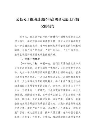 某县关于推动县域经济高质量发展工作情况的报告.docx