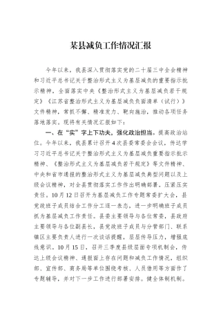 某县减负工作情况汇报.docx