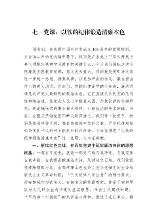 七一党课：以铁的纪律锻造清廉本色.docx