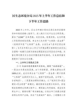 区生态环境分局2025年上半年工作总结和下半年工作思路.docx