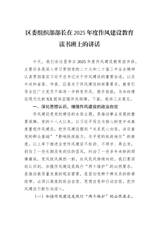 区委组织部部长在2025年度作风建设教育读书班上的讲话.docx