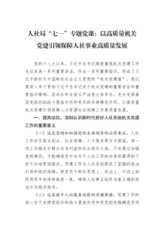 人社局“七一”专题党课：以高质量机关党建引领保障人社事业高质量发展.docx