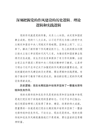 深刻把握党的作风建设的历史逻辑、理论逻辑和实践逻辑.docx