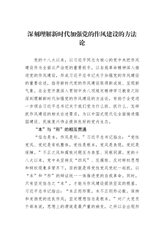 深刻理解新时代加强党的作风建设的方法论.docx